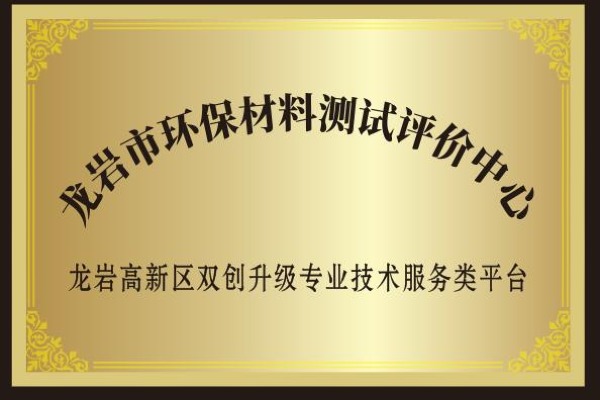 龍巖市環(huán)保材料測試評價(jià)中心